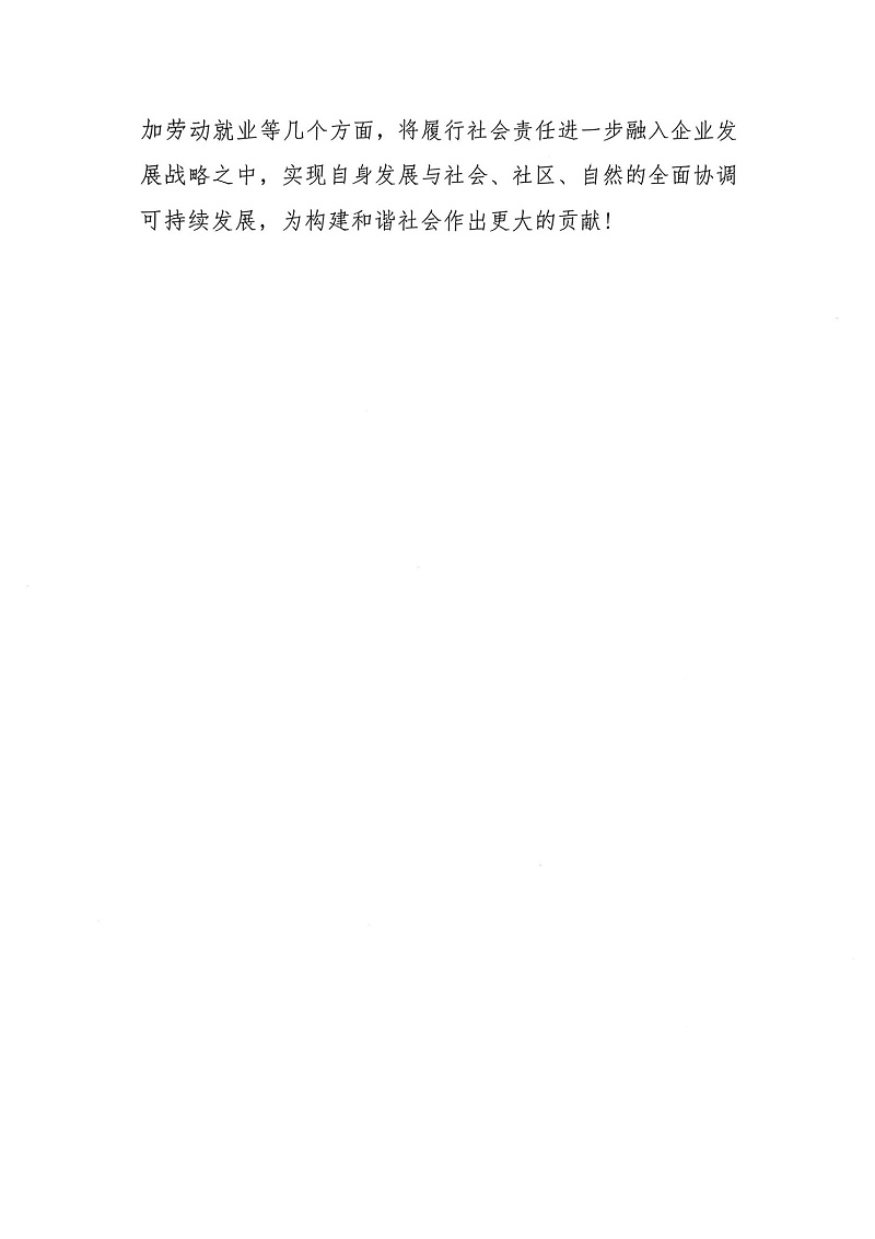 掃描件_2023年度社會(huì)責(zé)任報(bào)告書_05