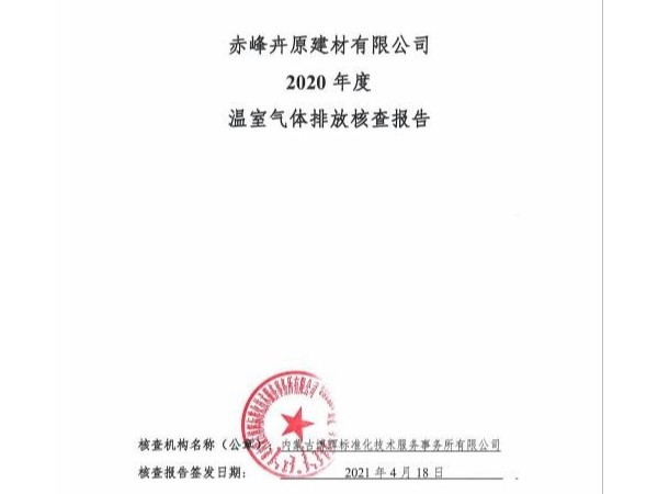 赤峰卉原建材有限公司2020年溫室氣體核查報告