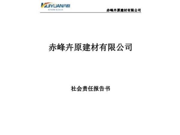 赤峰卉原建材有限公司2020年社會責(zé)任報告書