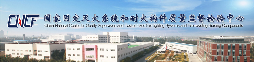 國家滅火系統(tǒng)和耐火構(gòu)件質(zhì)量監(jiān)督檢驗中心